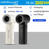پنکه دستی شارژی کانفلون مدل KONFULON FS-34 بژ