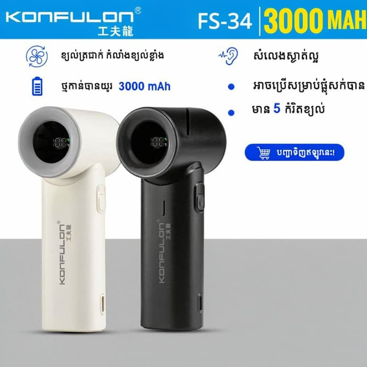 پنکه دستی شارژی کانفلون مدل KONFULON FS-34 بژ