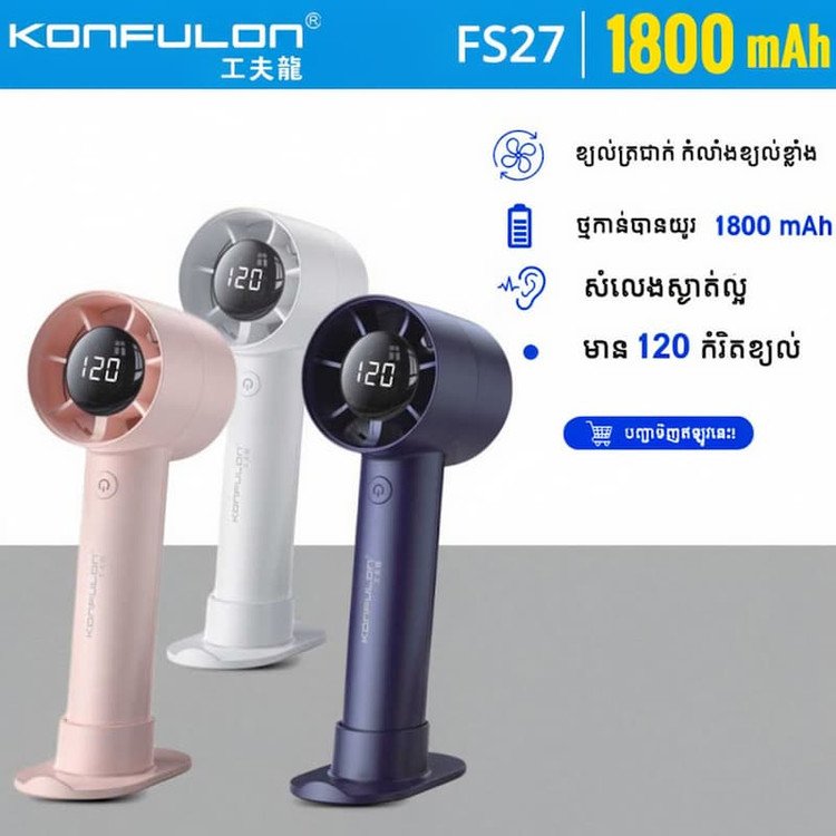 پنکه دستی شارژی کانفلون مدل KONFULON FS-27 سفید