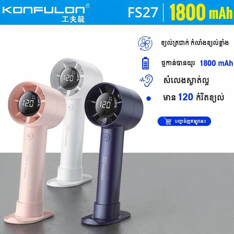 پنکه دستی شارژی کانفلون مدل KONFULON FS-27 آبی